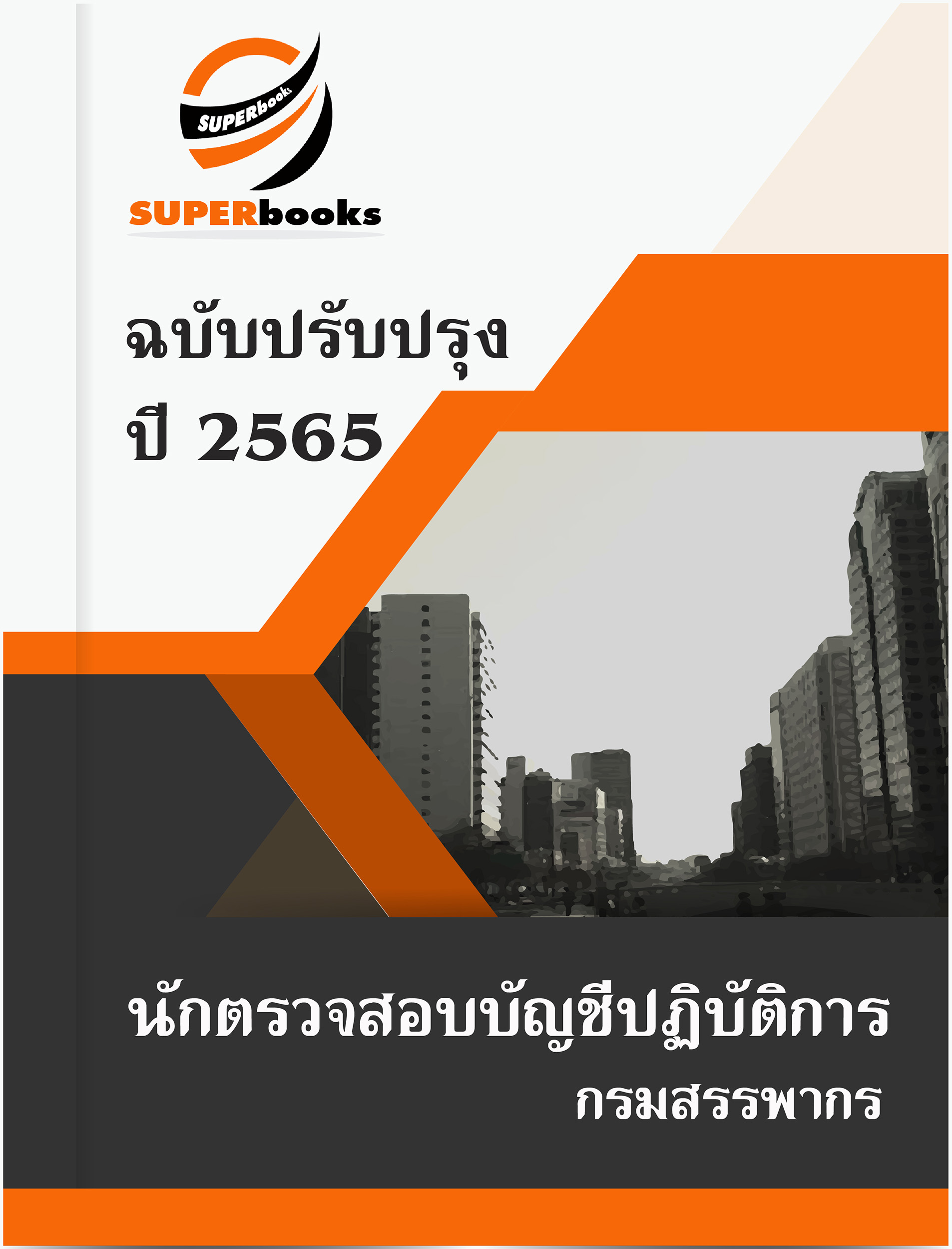 แนวข้อสอบ นักตรวจสอบบัญชีปฏิบัติการ กรมสรรพากร