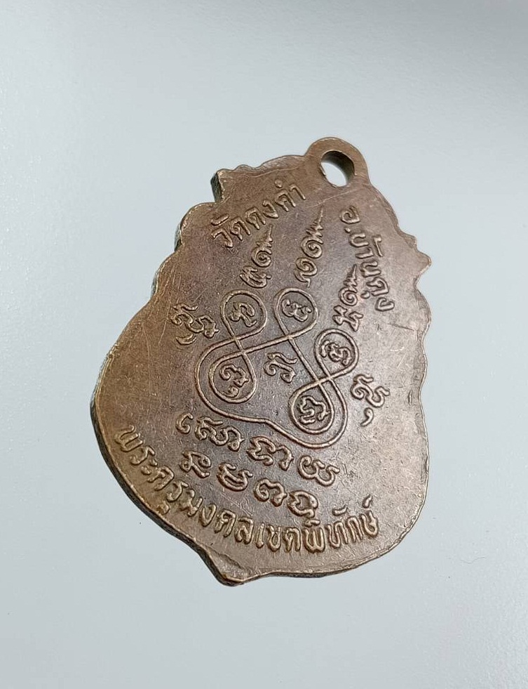 A7547 เหรียญเสมา พระครูมงคลเขตพิทักษ์ วัดดงคำ จ.อุดรธานี