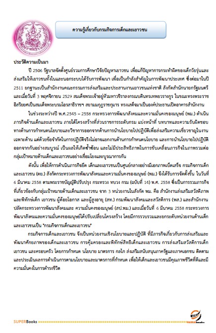 แนวข้อสอบ นักวิชาการเงินและบัญชี กรมกิจการเด็กและเยาวชน