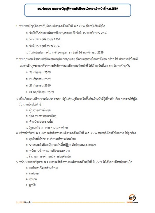 แนวข้อสอบ นักทรัพยากรบุคคลปฏิบัติการ สำนักงานปลัดกระทรวงศึกษาธิการ