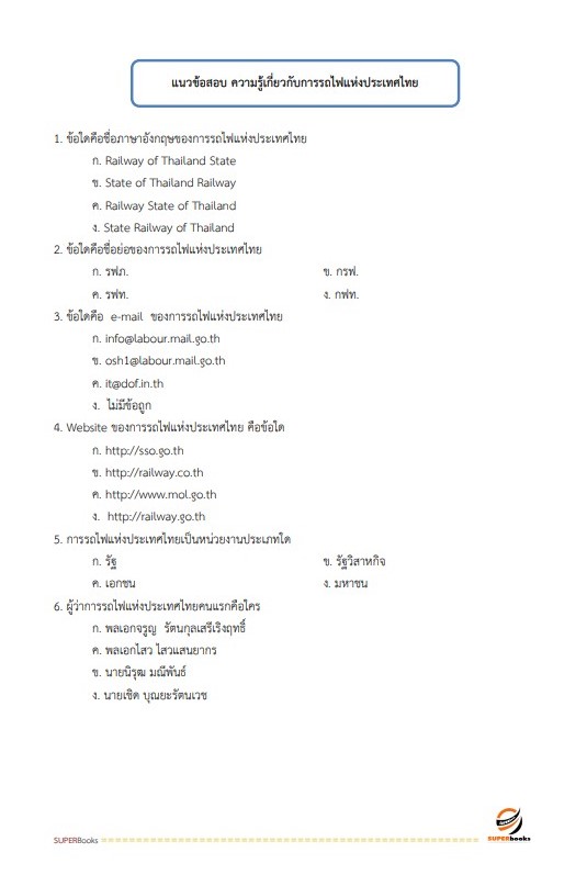แนวข้อสอบ พนักงานเทคนิค 4 (ช่างไฟฟ้า หรือช่างอิเล็กทรอนิกส์ หรือช่างไฟฟ้าและอิเล็กทรอนิกส์ หรือช่างยนต์ หรือช่างวิทยุ หรือช่างกลโรงงาน หรือช่างเชื่อม หรือช่างอุตสาหกรรม) การรถไฟแห่งประเทศไทย