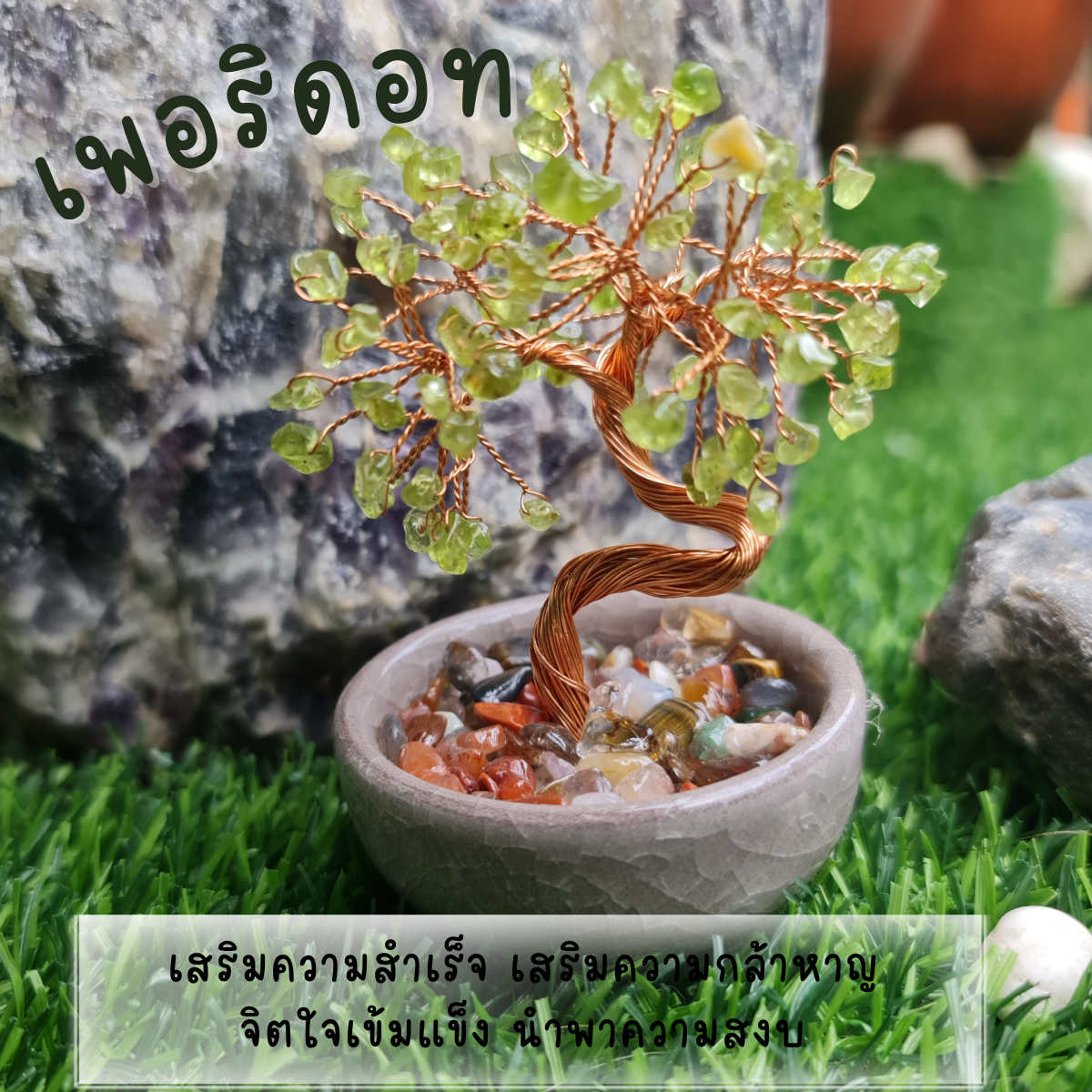 010 ต้นไม้เพอริดอต ต้นไม้มงคล หินมงคลจากธรรมชาติ ต้นไม้อัญมณีแท้ เสริมดวง มีพร้อมส่ง