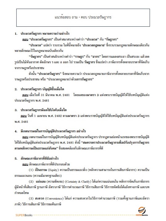 แนวข้อสอบ นักวิชาการสรรพากรปฏิบัติการ กรมสรรพากร อัพเดทล่าสุด