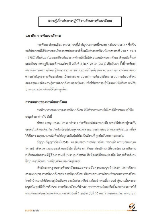 แนวข้อสอบ นักพัฒนาสังคม กรมพัฒนาสังคมและสวัสดิการ