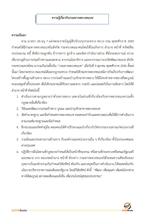 แนวข้อสอบ เจ้าพนักงานธุรการปฏิบัติงาน กรมทางหลวงชนบท