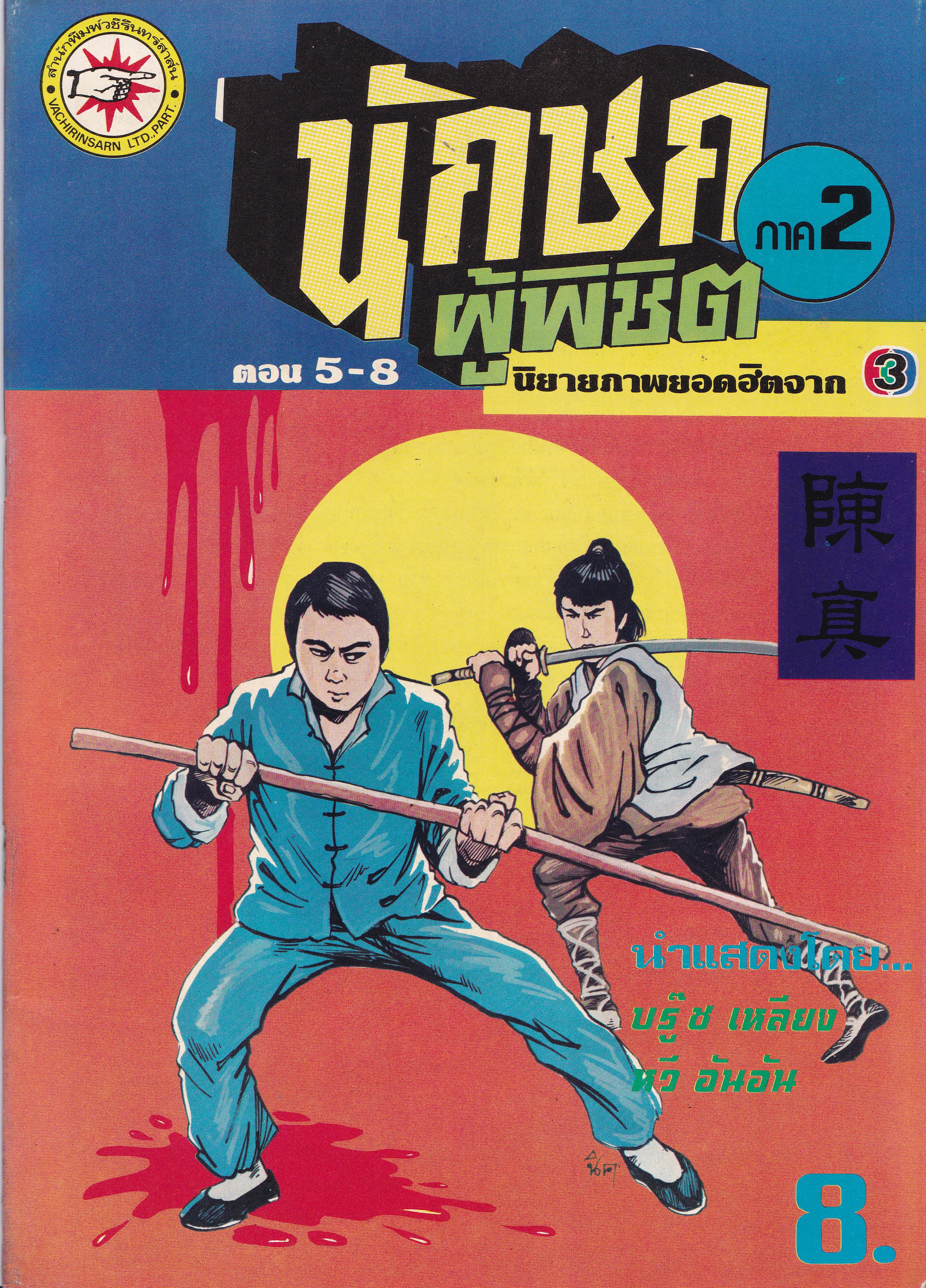 นิยายภาพภาพยนต์จีนเก่า "นักชกผู้พิชิต ภาค2 "นิยายภาพยอดฮิตจาก ไทยทีวีสีช่อง3 นำแสดงโดย บรู๊ซ เหลีบง และ หวี อันอัน จำนวน 5 เล่ม 20 ตอน