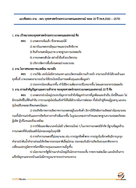 แนวข้อสอบ นักวิชาการเกษตร กรมส่งเสริมการเกษตร