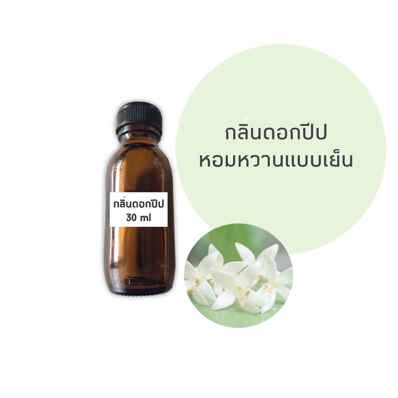 น้ำหอมกลิ่นดอกปีบ ขนาด 30 มล.(ราคารวม Vat 7% )