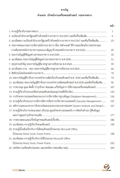 แนวข้อสอบ เจ้าพนักงานเครื่องคอมพิวเตอร์ กรมทางหลวง