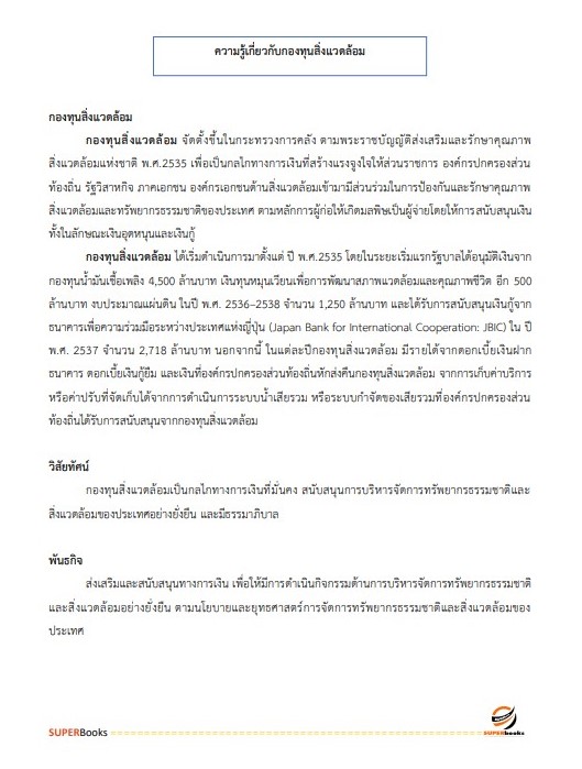 แนวข้อสอบ นักวิชาการสิ่งแวดล้อมปฏิบัติการ สำนักงานนโยบายและแผนทรัพยากรธรรมและสิ่งแวดล้อม