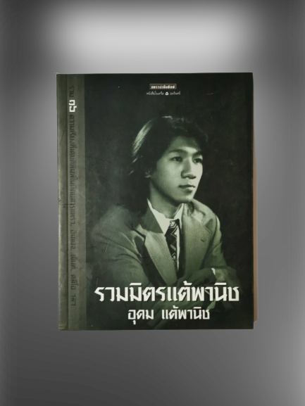 หนังสือ มือ 2 รวมมิตรแต้พานิช ผู้เขียน อุดม แต้พานิช