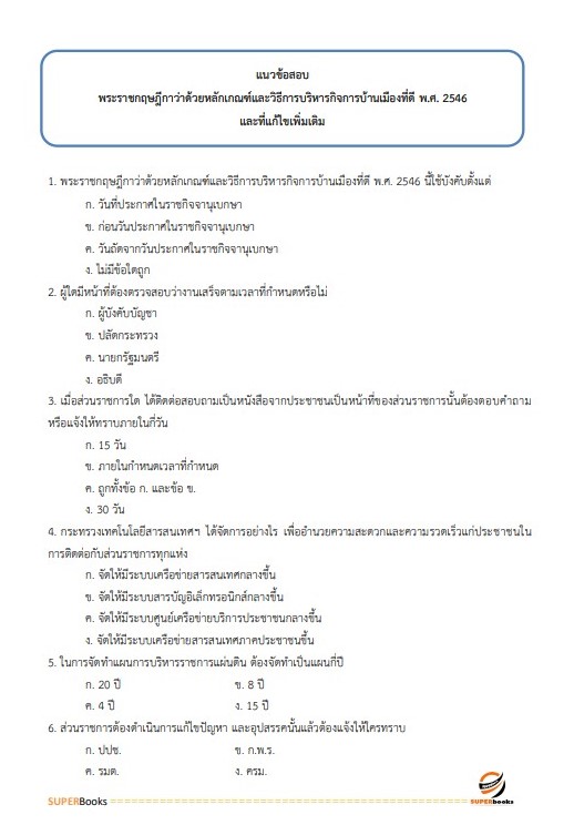 แนวข้อสอบ นักวิเทศสัมพันธ์ สำนักงานปลัดกระทรวงสาธารณสุข