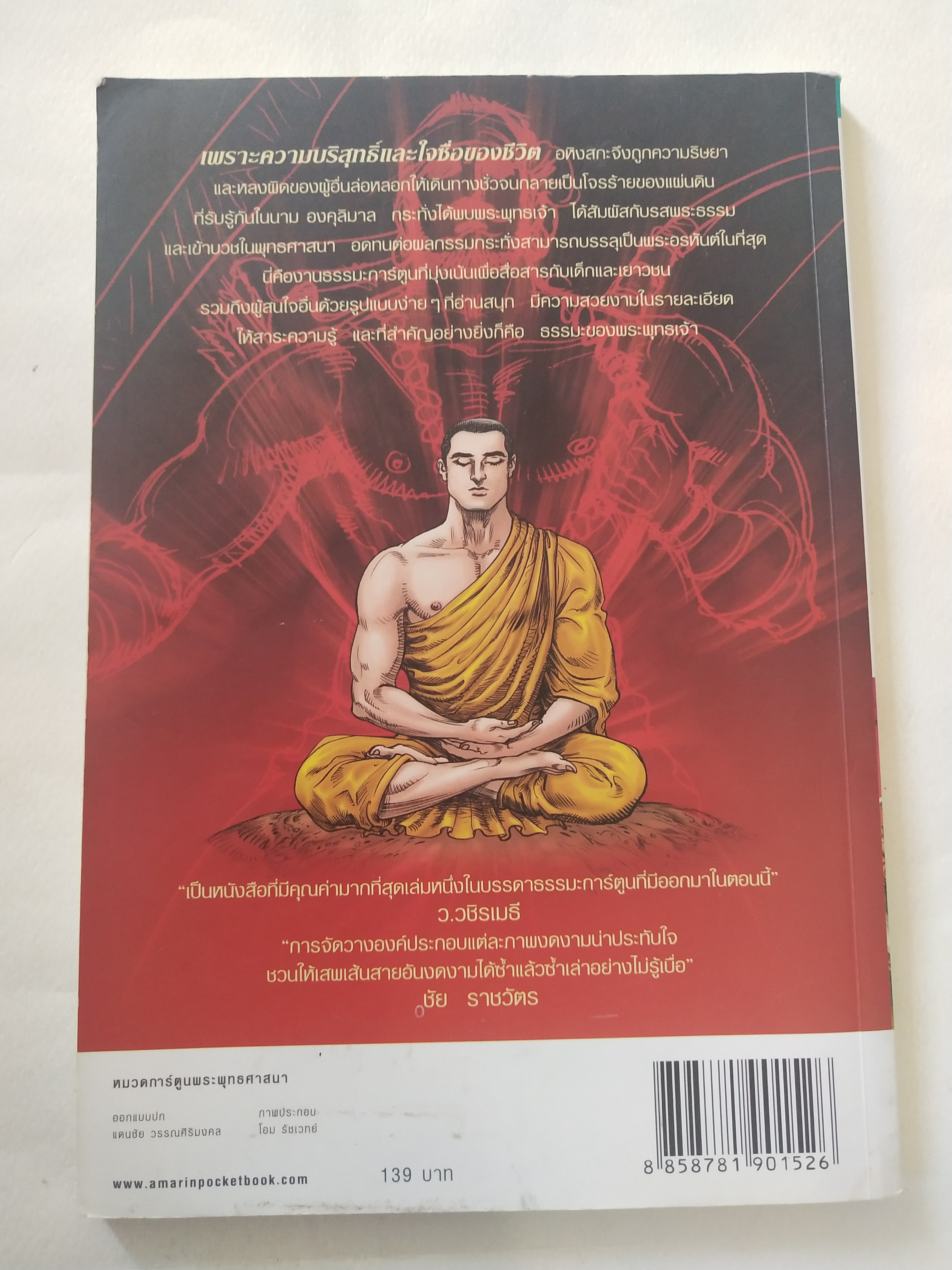 มือ2, หนังสือภาพสวยฉบับการ์ตูน 4 สี องคุลีมาล ขุนโจรผู้หลงผิดแต่เปลี่ยนชีวิตได้ด้วยธรรมะ สร้างสรรค์งานโดย โอม รัชเวชย์ ภาพโดย โอม รัชเวทย์ ,