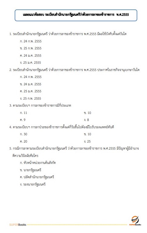 แนวข้อสอบ นักวิเทศสหการปฏิบัติการ กระทรงการต่างประเทศ