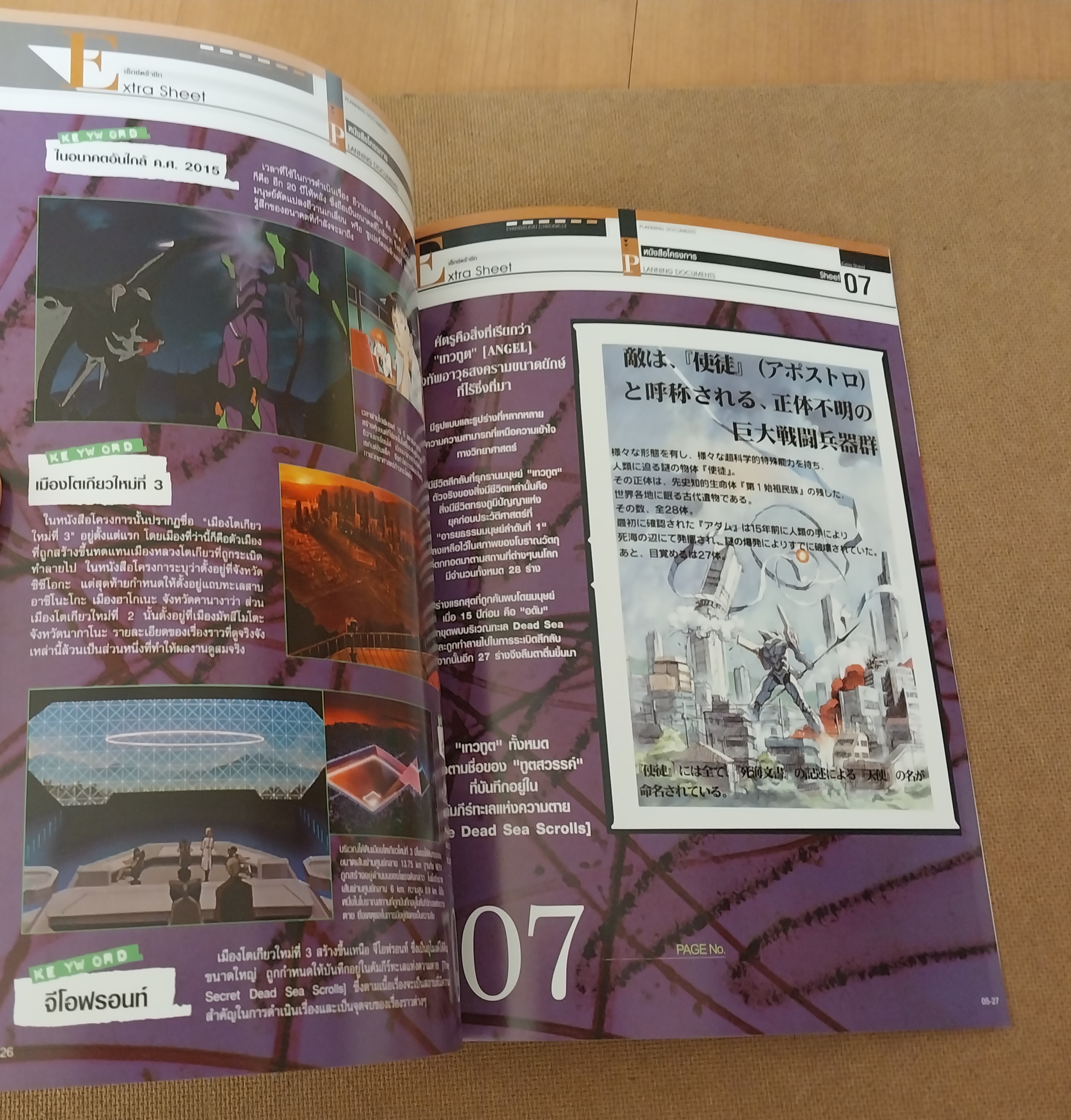 สารานุกรม สำหรับแฟนพันธุ์แท้อีวานเกเลี่ยน พิมพ์ 4 สีสวยงาม ตลอดทั้งเล่ม ฉบับที่ 5, Evangelion chronicle