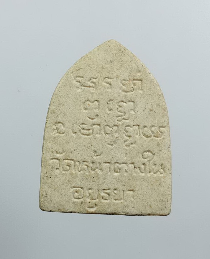 ผ3476 พระผง หลวงพ่อจง วัดหน้าต่างใน จ.อยุธยา