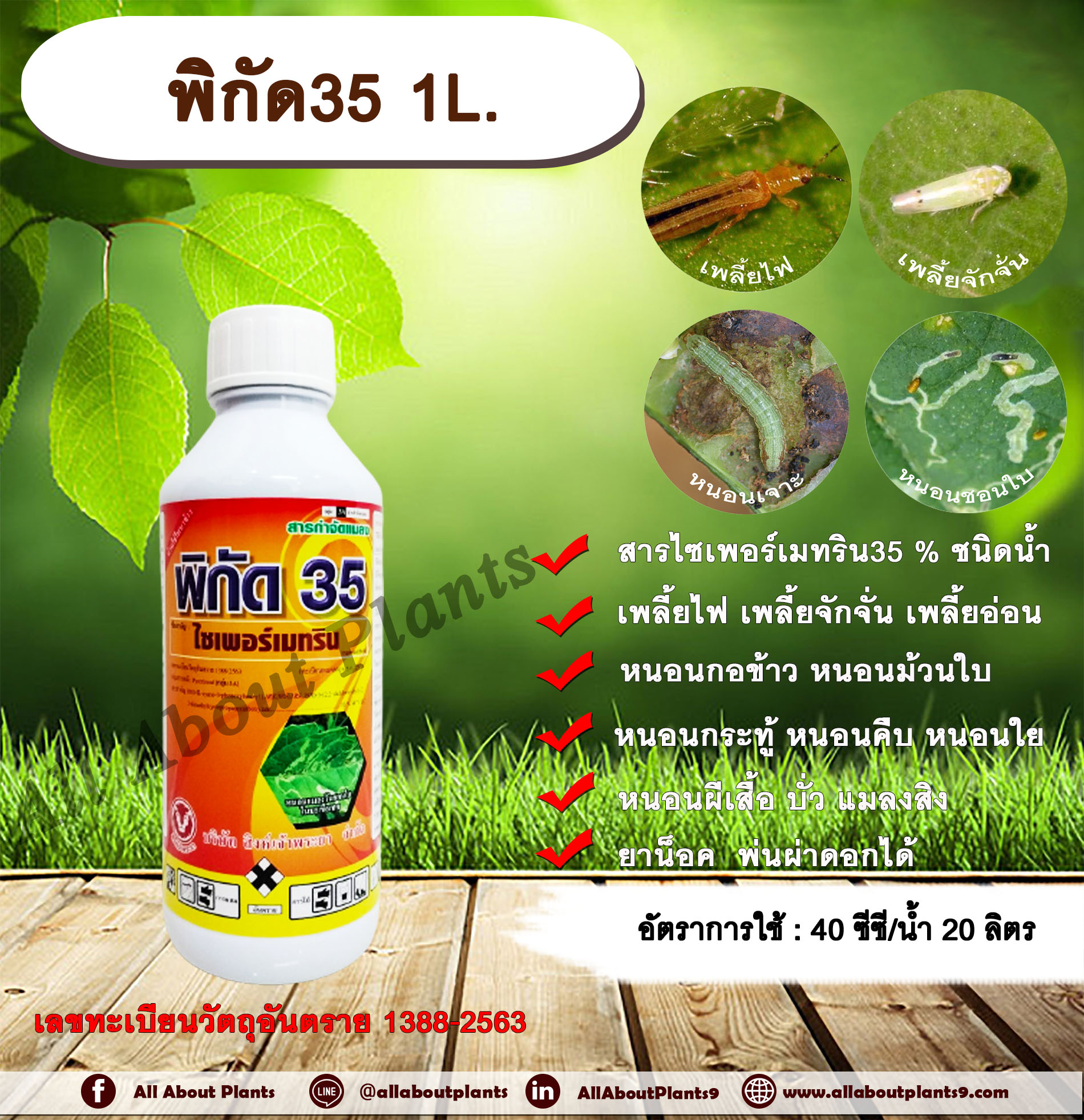 พิกัด 35 1L. ไซเพอร์เมทริน ไซเปอร์เมทริน สารกำจัดแมลง น็อค กำจัดเพลี้ย กำจัดหนอน กำจัดแมลง ยุง มด แมลงสาบ พ่นผ่าดอกมะลิ ขวด