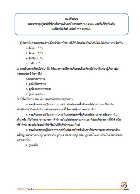 แนวข้อสอบ เจ้าพนักงานการเงินและบัญชีปฏิบัติงาน สำนักงานปลัดกระทรวงการพัฒนาสังคมและความมั่นคงของมนุษย์