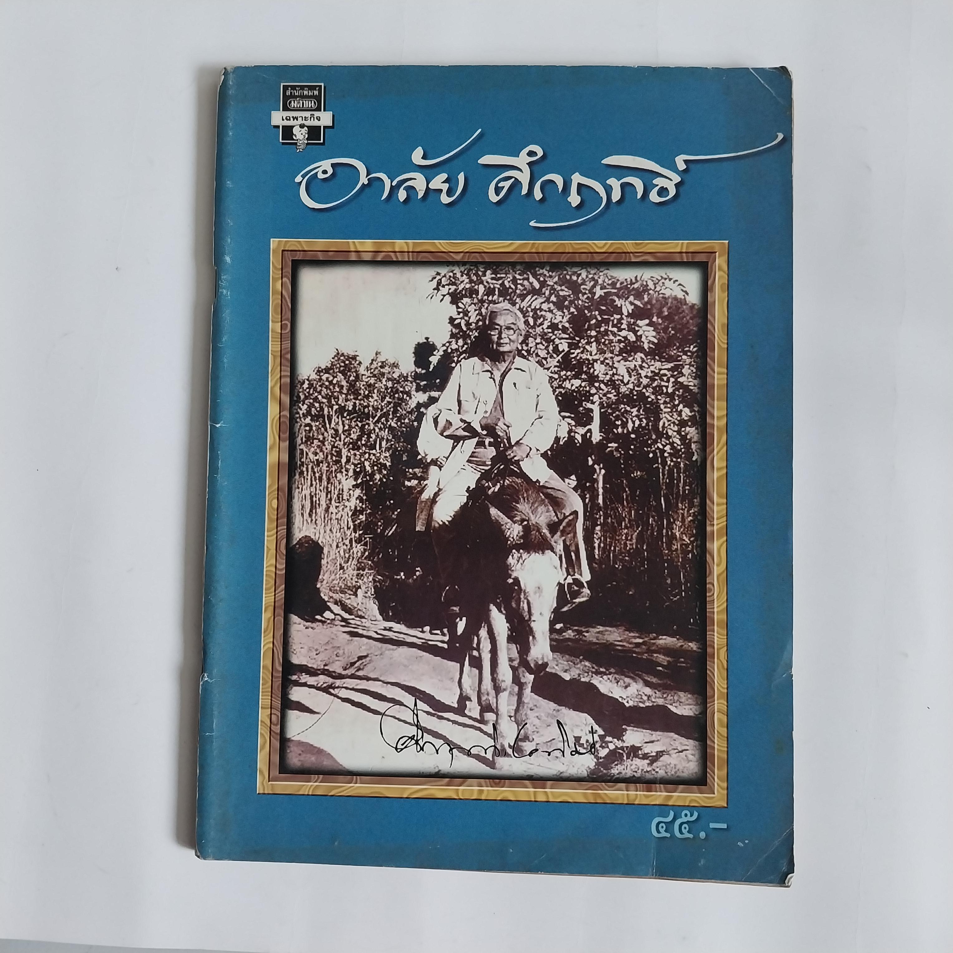 หนังสือ อาลัยคึกฤทธิ์