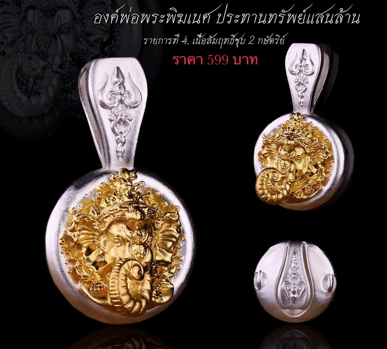 จี้องค์พ่อพระพิฆเนศ รุ่น ประทานทรัพย์แสนล้าน รหัส4 เนื้อสัมฤทธิ์ชุบ2กษัตริย์