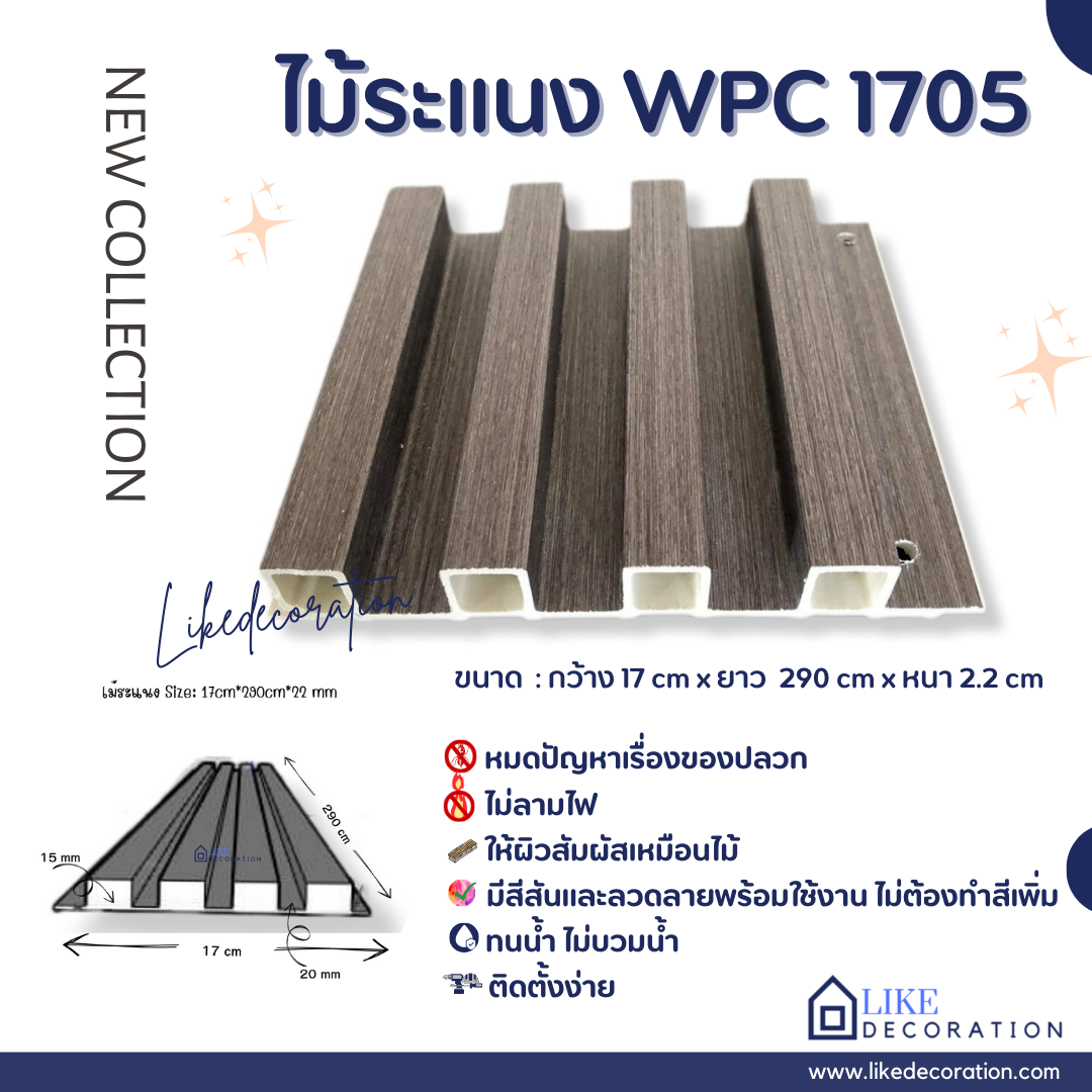 ไม้ระแนง WPC-1705
