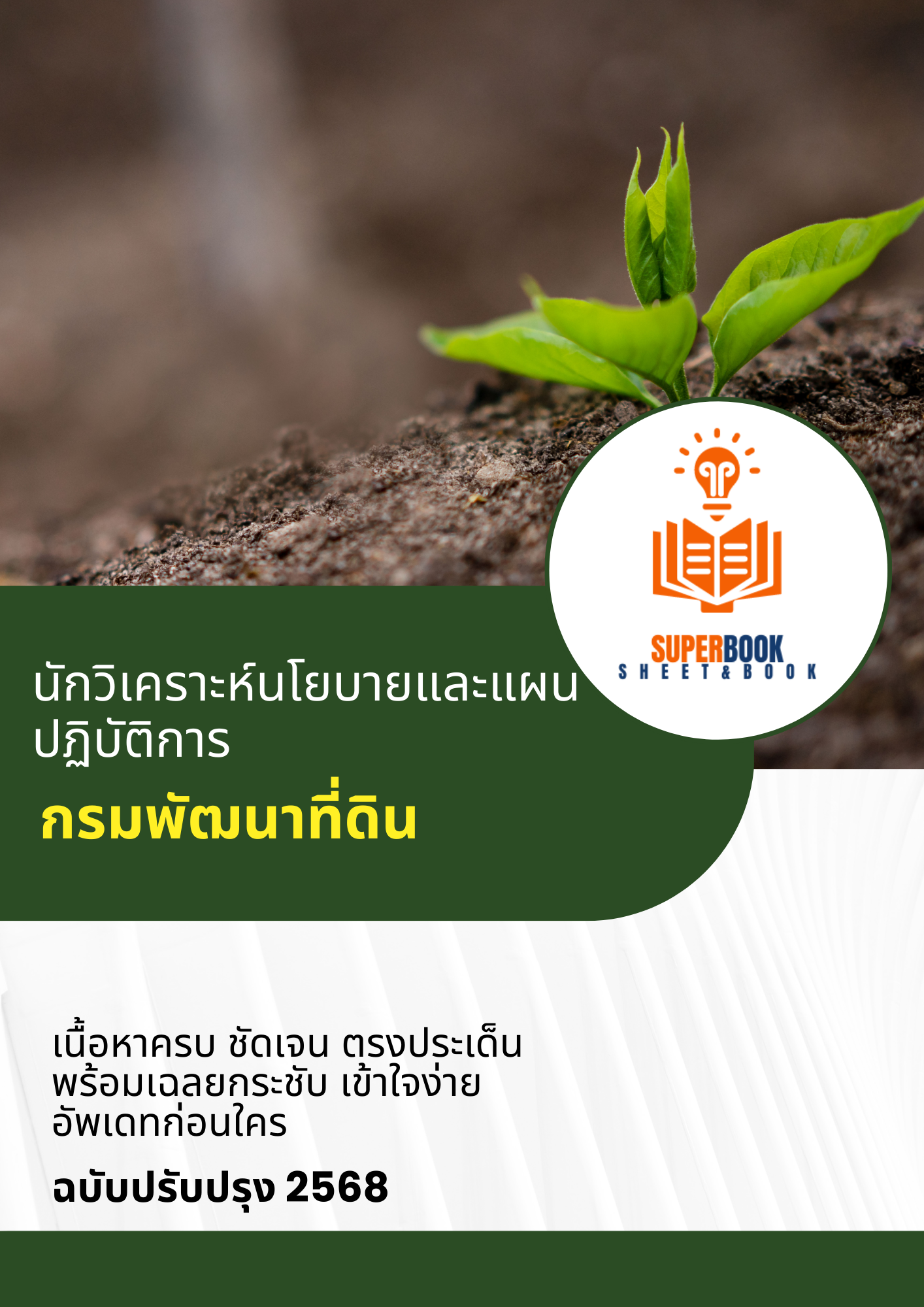 แนวข้อสอบ นักวิเคราะห์นโยบายและแผนปฏิบัติการ กรมพัฒนาที่ดิน