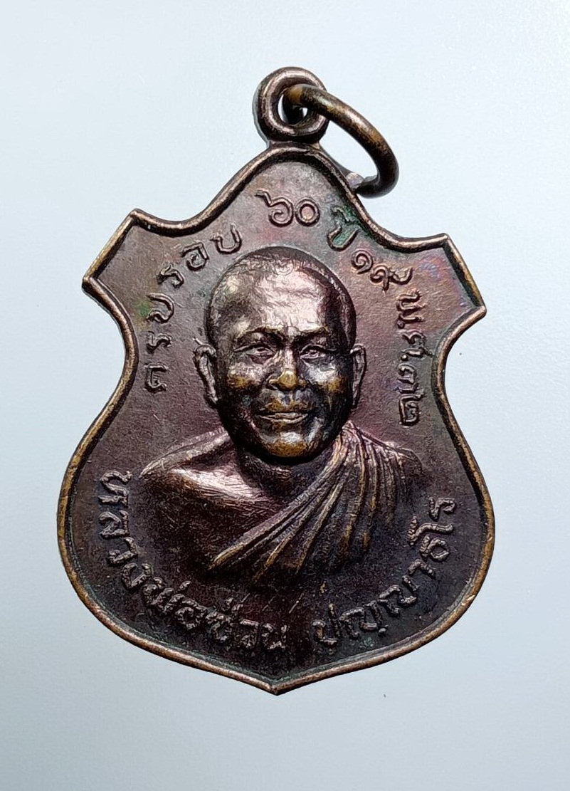 A7558 หลวงพ่อซ่วน ปัญญาธโร สำนักสงฆ์อาจารย์ซ่วน จ.ฉะเชิงเทรา