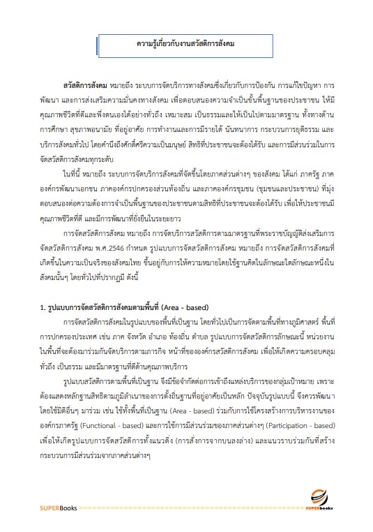 แนวข้อสอบ นักพัฒนาสังคม สำนักงานปลัดกระทรวงการพัฒนาสังคมและความมั่นคงของมนุษย์