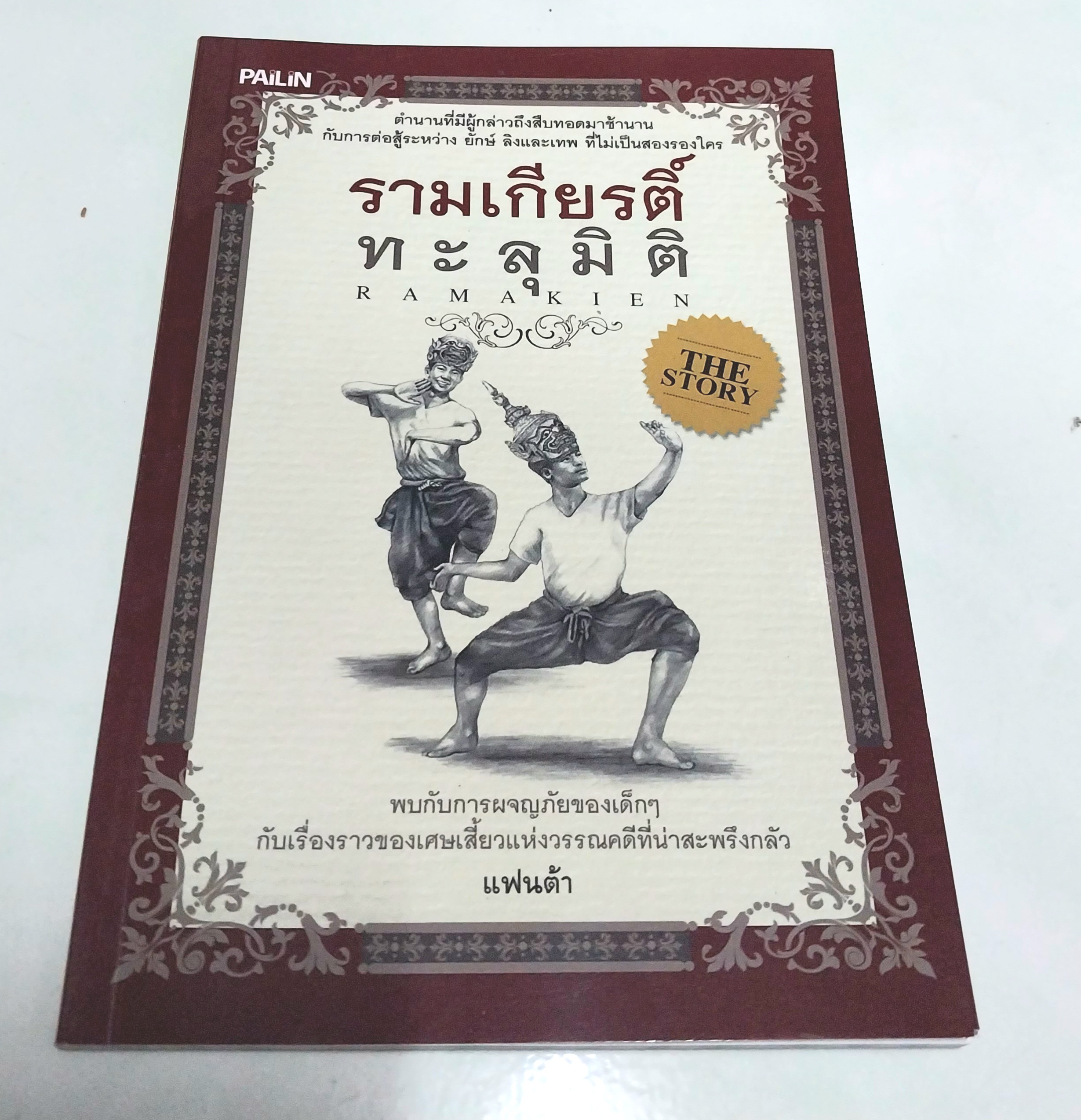 ขายหนังสือวรรณกรรมเด็ก "รามเกียรติ์ทะลุมิติ"-พบกับการผจญภัยของเด็กๆกับเรื่องราวของเศษเสี้ยวแห่งวรรณคดีที่น่าสะพรึงกลัว โดย แฟนต้า