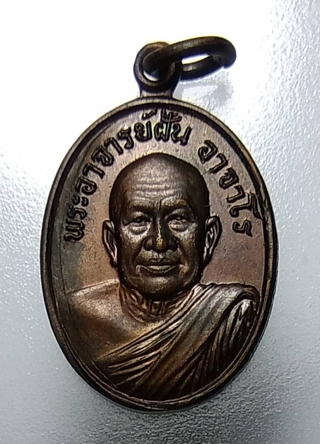 A959 เหรียญหลวงปู่ฝั้น ลานโพธิ์ ปี2521