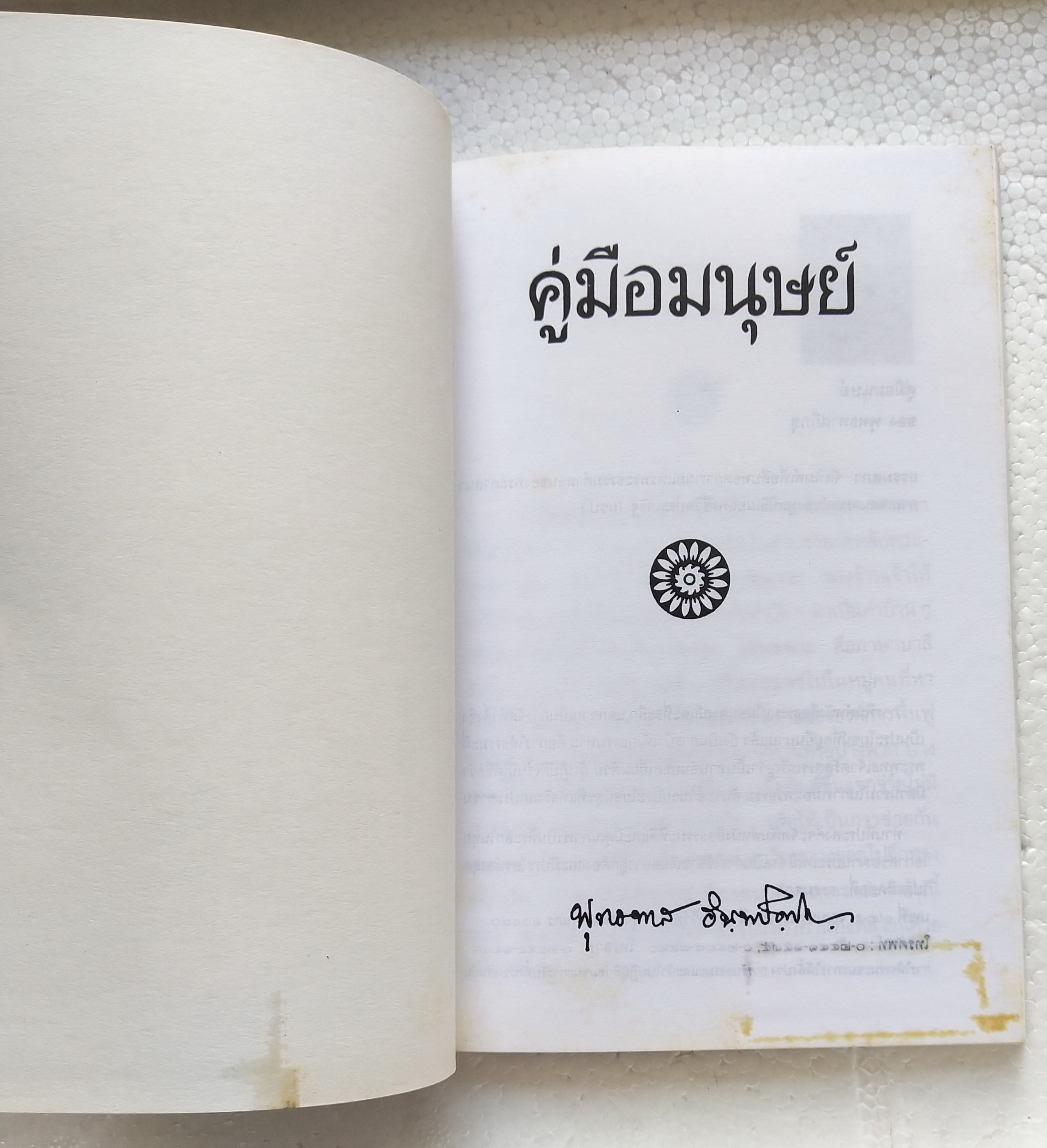 หนังสือ***มีรอยสก๊อตเทปตามภาพ คู่มือมนุษย์ โดย ท่านพุทธทาส ได้บรรยายเมื่อ ปีพ.ศ. ๒๔๙๙ จัดพิมพ์โดย ธรรมสภาคู่มือมนุษย์