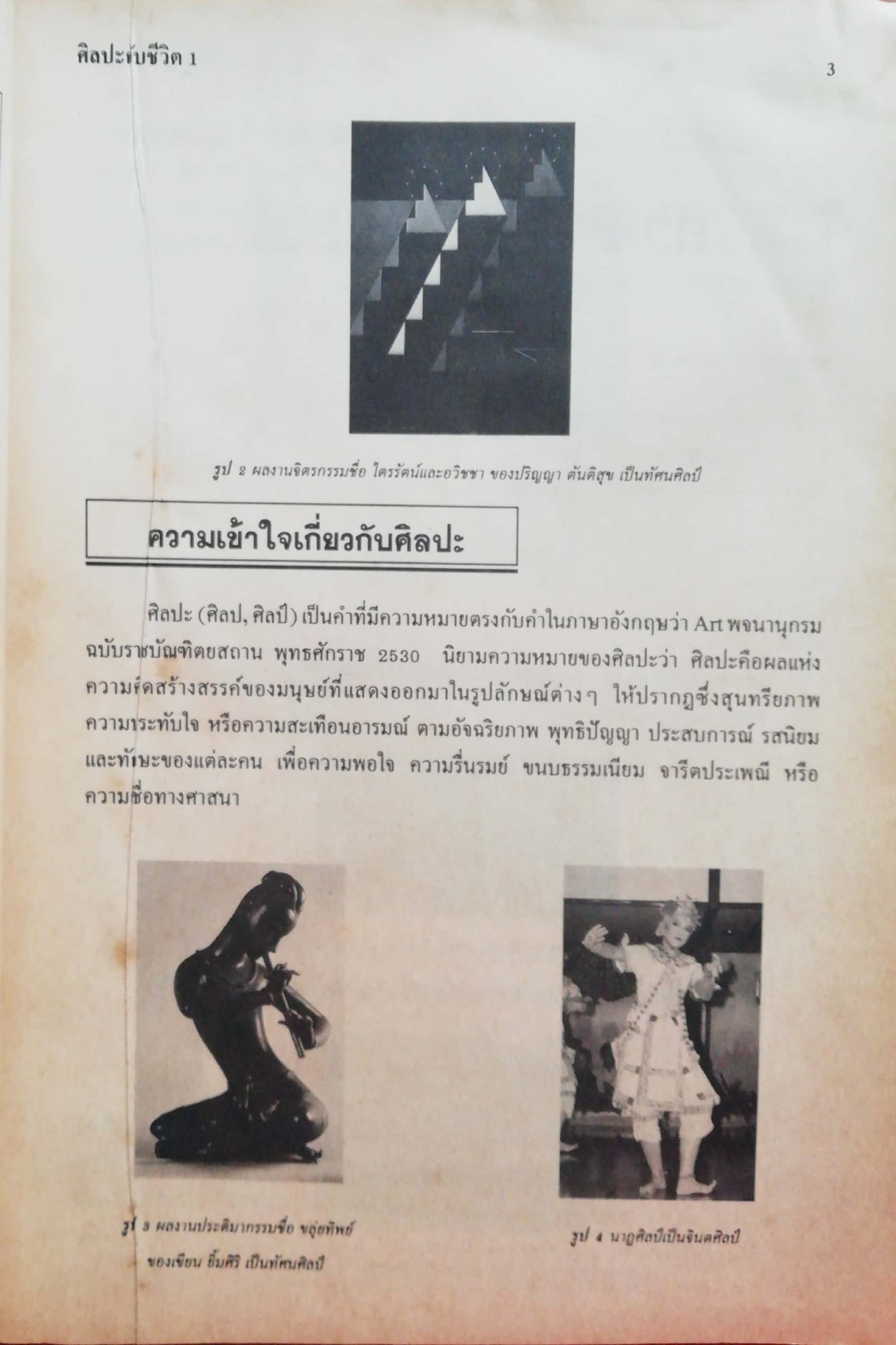 หนังสือเรียนเก่า'หนังสือเรียนรายวิชา ศ 101ศิลปะกับชีวิต1 ชั้นมัธยมศึกษาปีที่1 โดย อ.มานพ ถนอมศรี, ผศ.รัตนา มณีศิลป์, ผศ.เสวี เย็นเปี่ยม *หนังสือตัวอย่าง ห้ามจำหน่าย-หนังาือนี้อยู่ระหว่างการตรวจโดยคณะกรรมการตรวจซึ่งประกอบด้วยผู้ทรงคุณวุฒิที่กระทรวงศึ