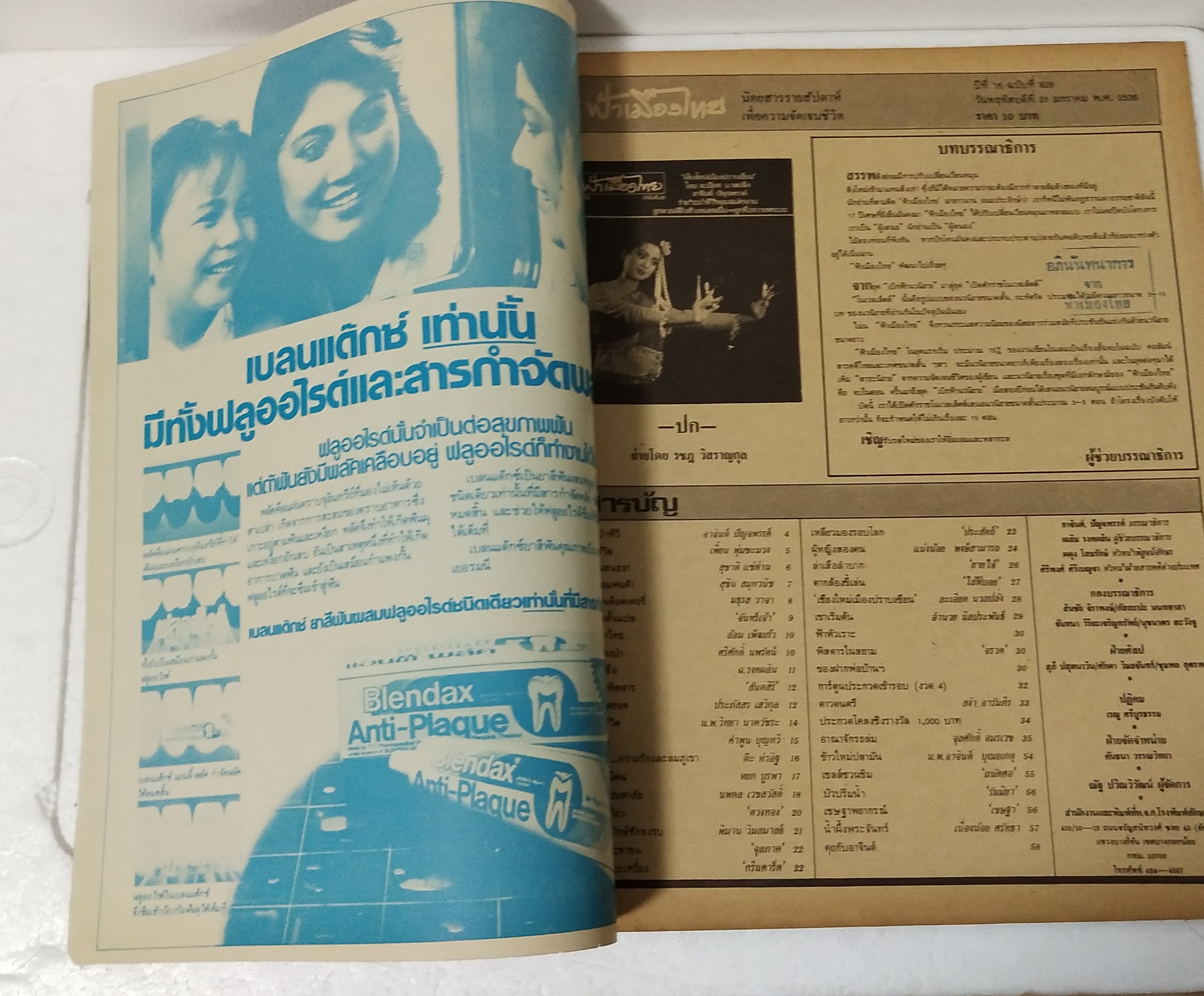 นิตยสารเก่า ฟ้าเมืองไทย ฉบับที่ 828 ปีที่ 16 วันพฤหัสบดีที่ 31 มกราคม 2528 ภาพปก โดย รชฎ วิสราญกุล ในเล่ม เชียงใหม่ เมืองปราบเซียน โดย ละเอียด นวลปลั่ง อาจินต์ ปัญจพรรค์ ร่าย ระบำทีวี ตอน สมัครงาน ถูกหวยเลี้ยงช้างหมดหมื่น vs ถูกที่2 ถวายพระ 20 นักเลงป่า น