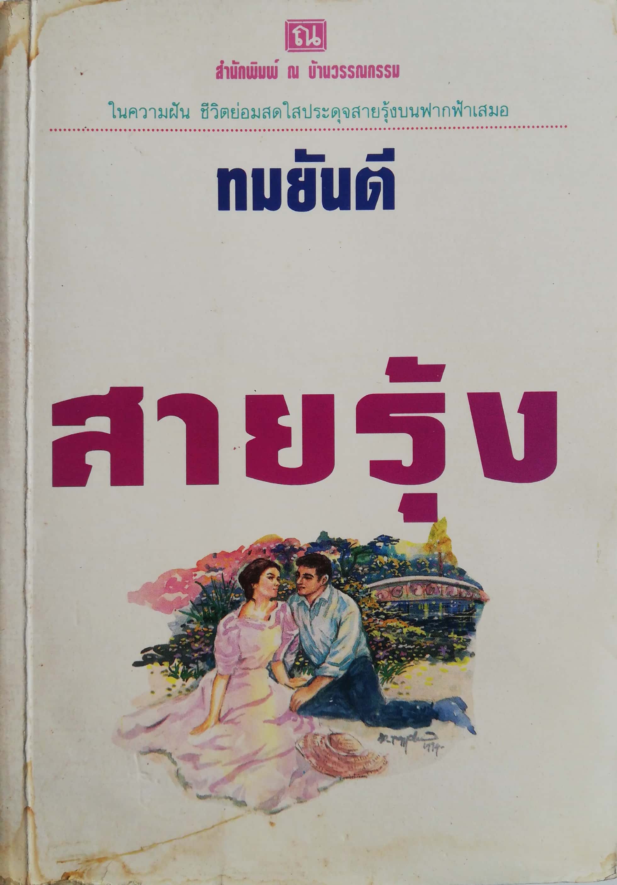 หนังสือนิยายเก่า ** ปกมีตำหนิตามภาพ "สายรุ้ง เล่ม 1" โดย ทมยันตี ในความฝัน ชีวิตย่อมสดใส ประดุจสายรุ้งบนฟ้าเสมอ จะไปร่วมทาง