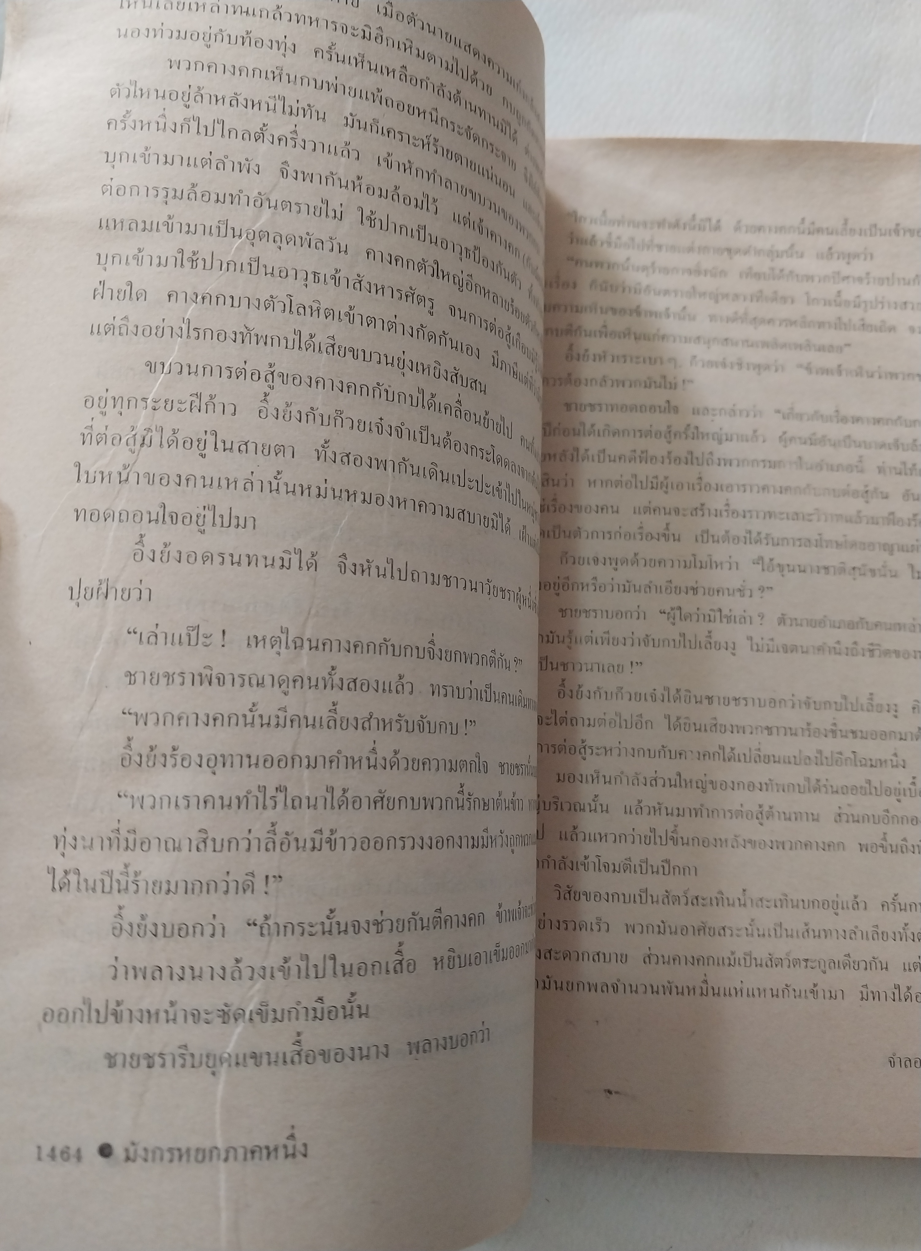 หนังสือนิยายจีนเก่า **มีรอยยับตามภาพ มังกรหยกภาค 1 เล่ม 6 ตํานานวีรบุรุษก๊วยเจ๋ง อัจฉริยะอึ้งย้ง ที่ระอุ คุกรุ่นด้วยคุณธรรม และความรักชาติรักแผ่นดิน โดย กิมย้ง แปลโดย จำลอง พิสนาคะ