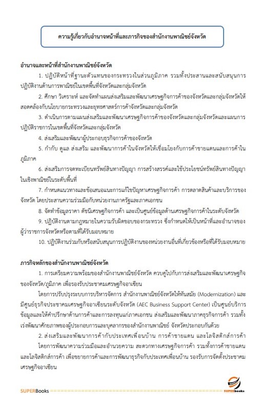 แนวข้อสอบ เจ้าพนักงานธุรการ สำนักงานปลัดกระทรวงพาณิชย์
