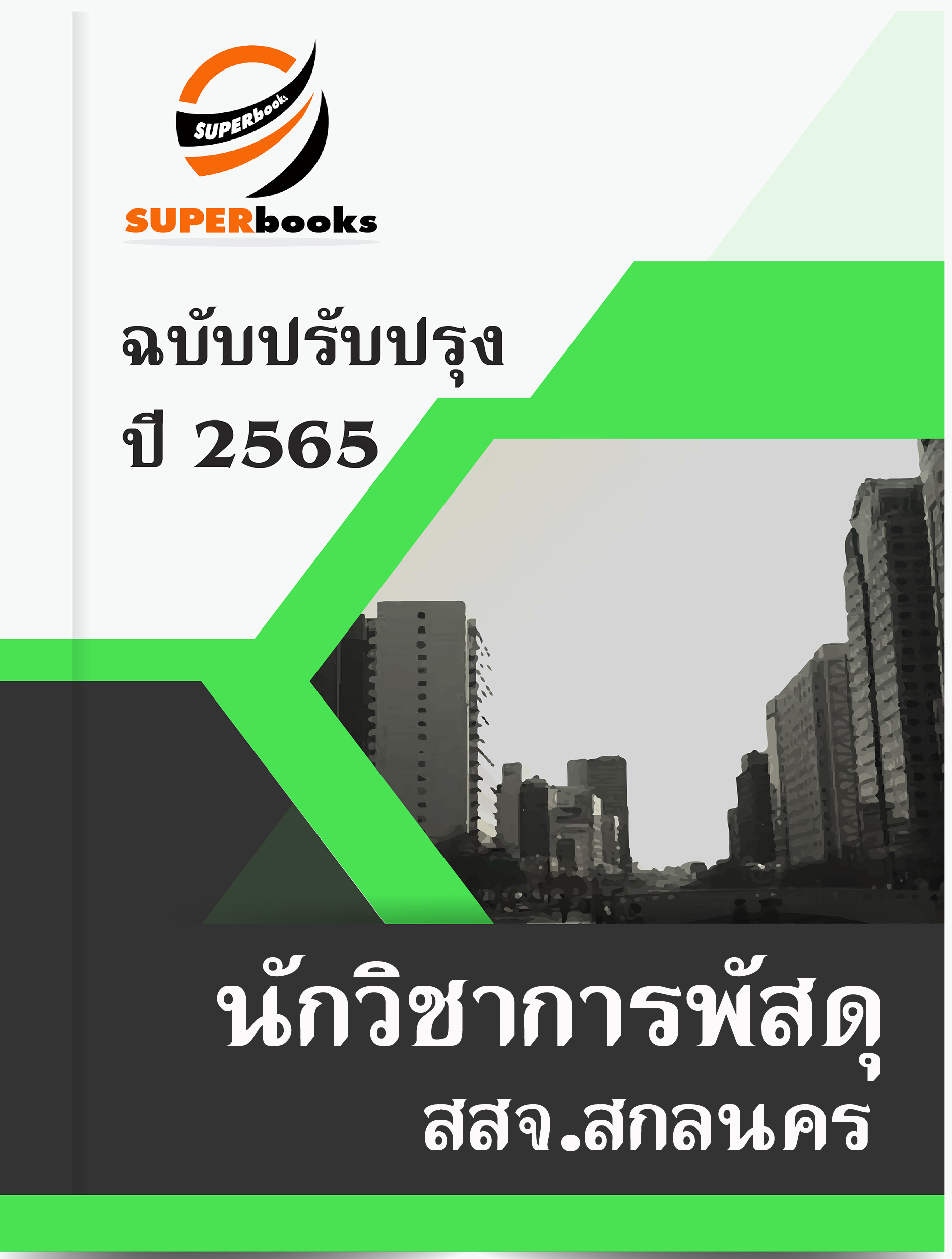 แนวข้อสอบ นักวิชาการพัสดุ สำนักงานสาธารณสุขจังหวัดสกลนคร