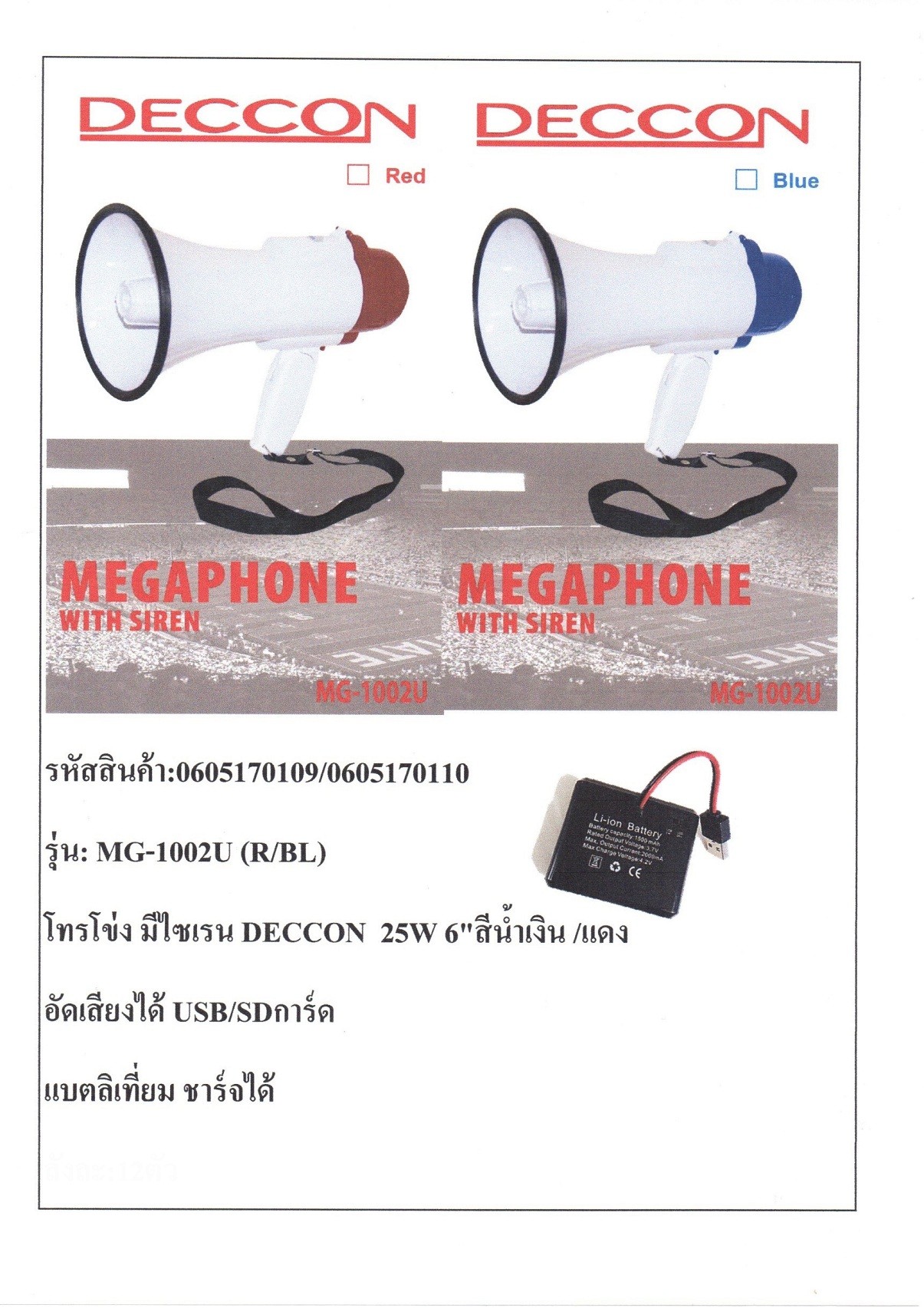 DECCON MG-1002U โทรโข่ง ขนาด 25 วัตต์ 6 นิ้ว มีเสียงไซเรน อัดเสียงได้ USB/SD CARD มีสีแดง/น้ำเงิน