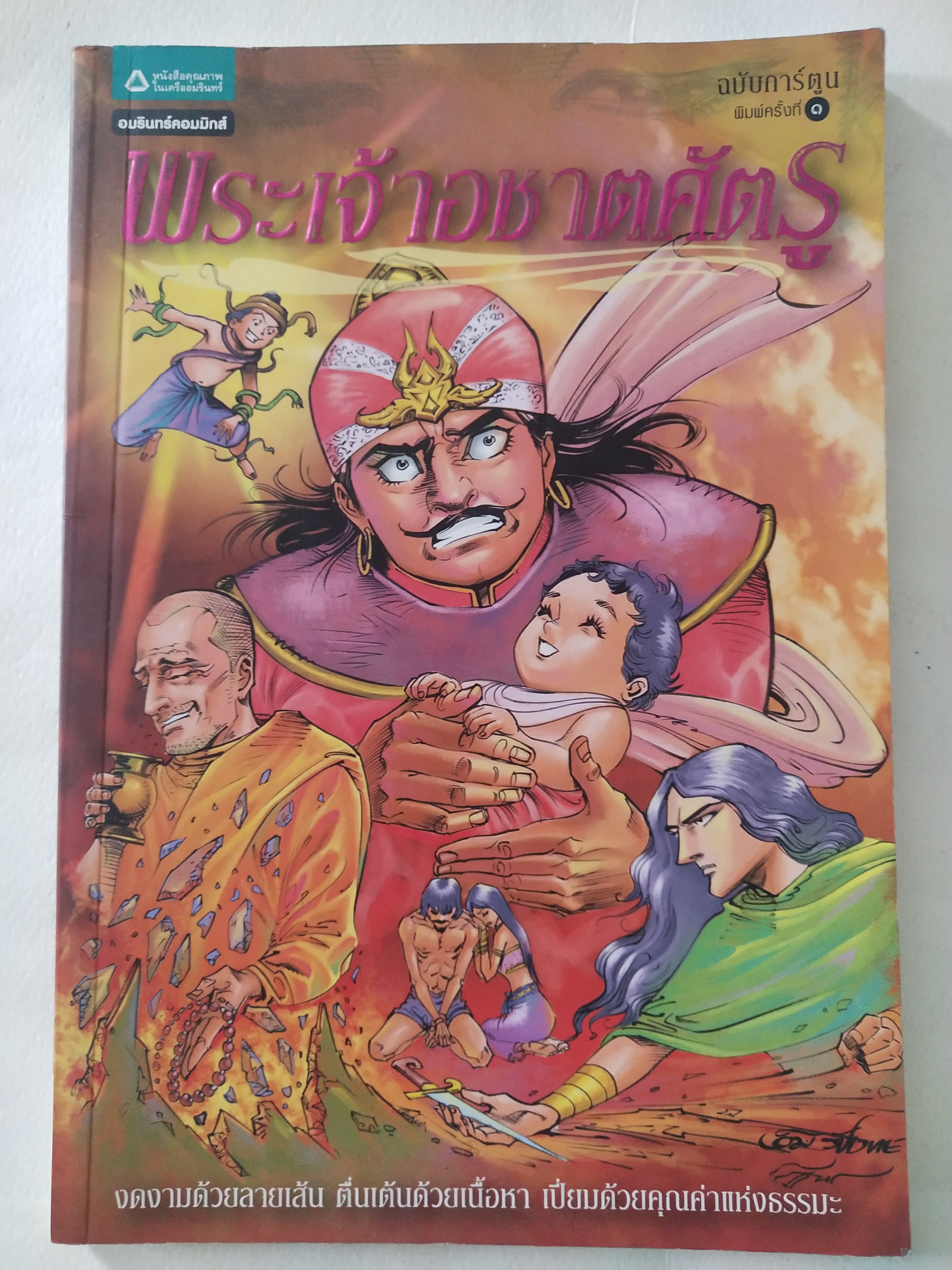 หนังสือการ์ตูน พระเจ้าอชาตศัตรู ฉบับขาวดำ พิมพ์ครั้งที่ 1 กรกฎาคม 2551 สร้างสรรค์งานโดย โอมรัชเวทย์ วาดภาพโดย โมลิศ แก้วศักดิ์ , คำรณย์ หึกขุนทด และ โอม รัชเวทย์ หนังสือชุดการ์ตูนพุทธศาสนาลำดับที่่ 14