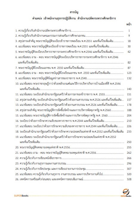 แนวข้อสอบ เจ้าพนักงานธุรการปฏิบัติงาน สำนักงานปลัดกระทรวงศึกษาธิการ