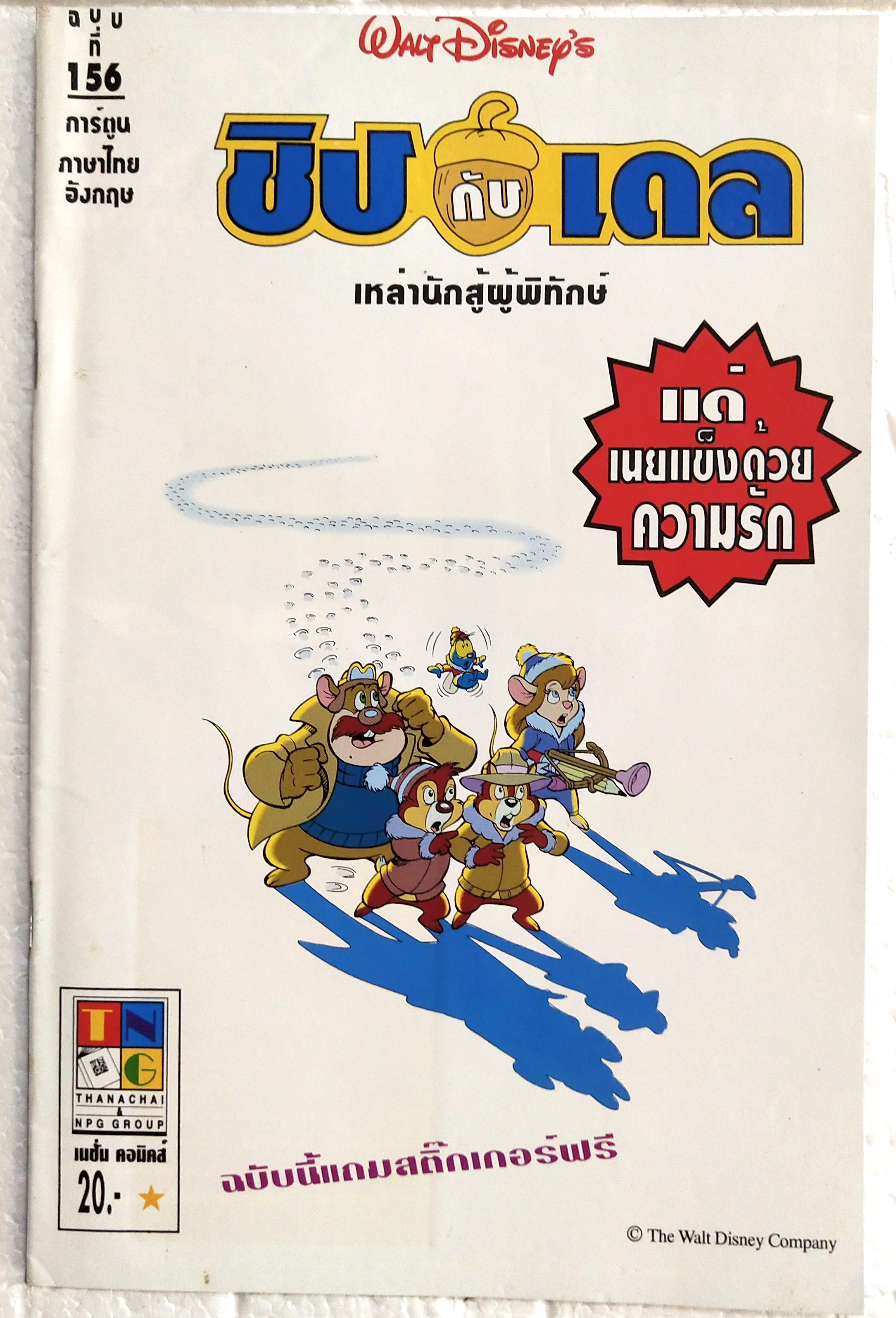 นิตยสารการ์ตูนเก่าภาษาไทย -อังกฤษ ชิป กับ เดล CHIP 'N' DALE ฉบับที่ 156 Walt Disney , ตอน แด่เนยแข็งด้วยความรัก