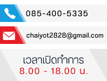 powerpro line : @powerpro call : 085-400-5335 email : chaiyot2828@gmail.com เวลาเปิดทำการ 8.00 - 18.00 น.
