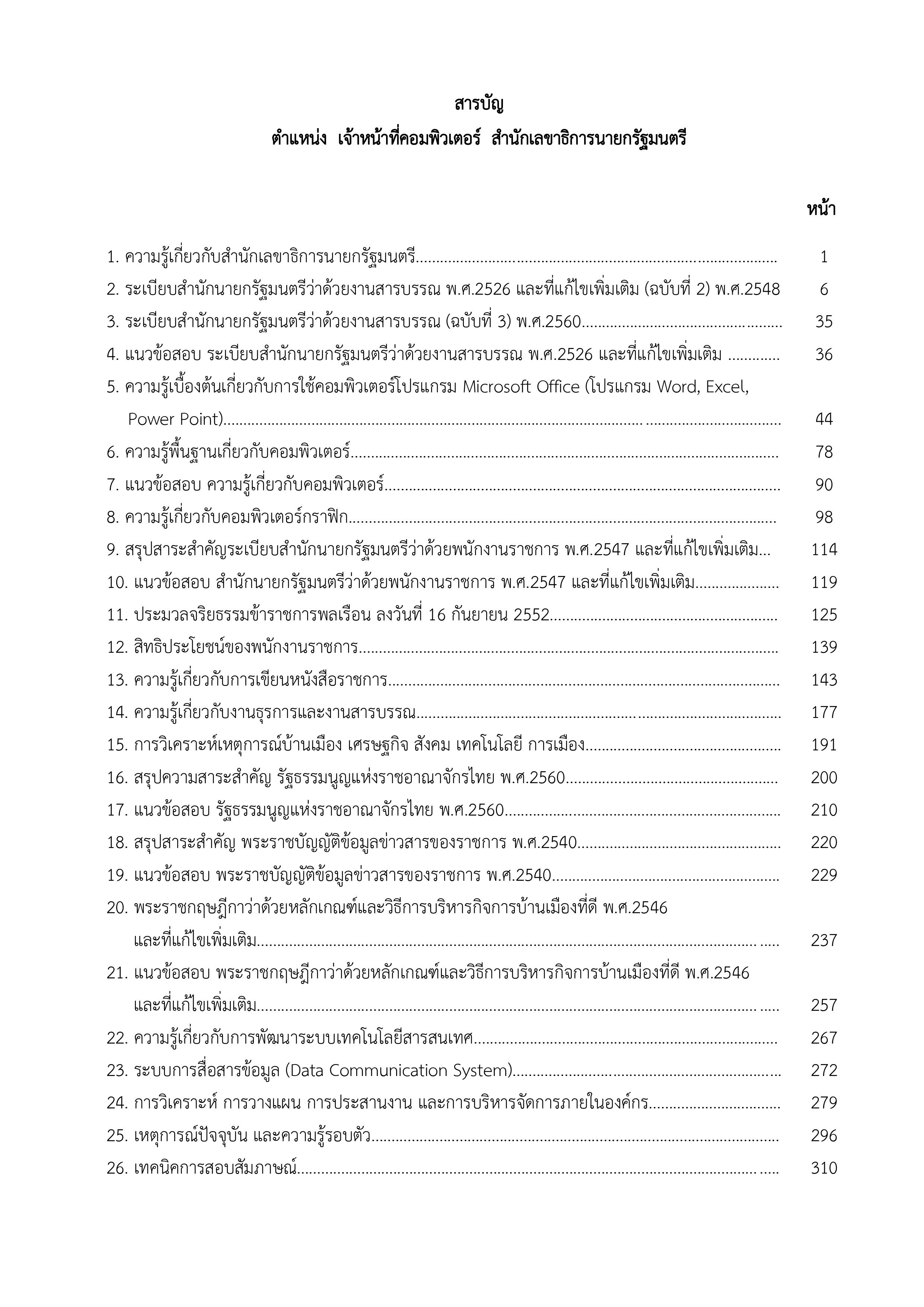 แนวข้อสอบ เจ้าหน้าที่คอมพิวเตอร์ สำนักเลขาธิการนายกรัฐมนตรี