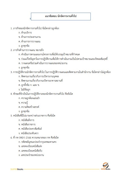 แนวข้อสอบ นักจัดการงานทั่วไป โรงพยาบาลจิตเวชนครพนมราชนครินทร์