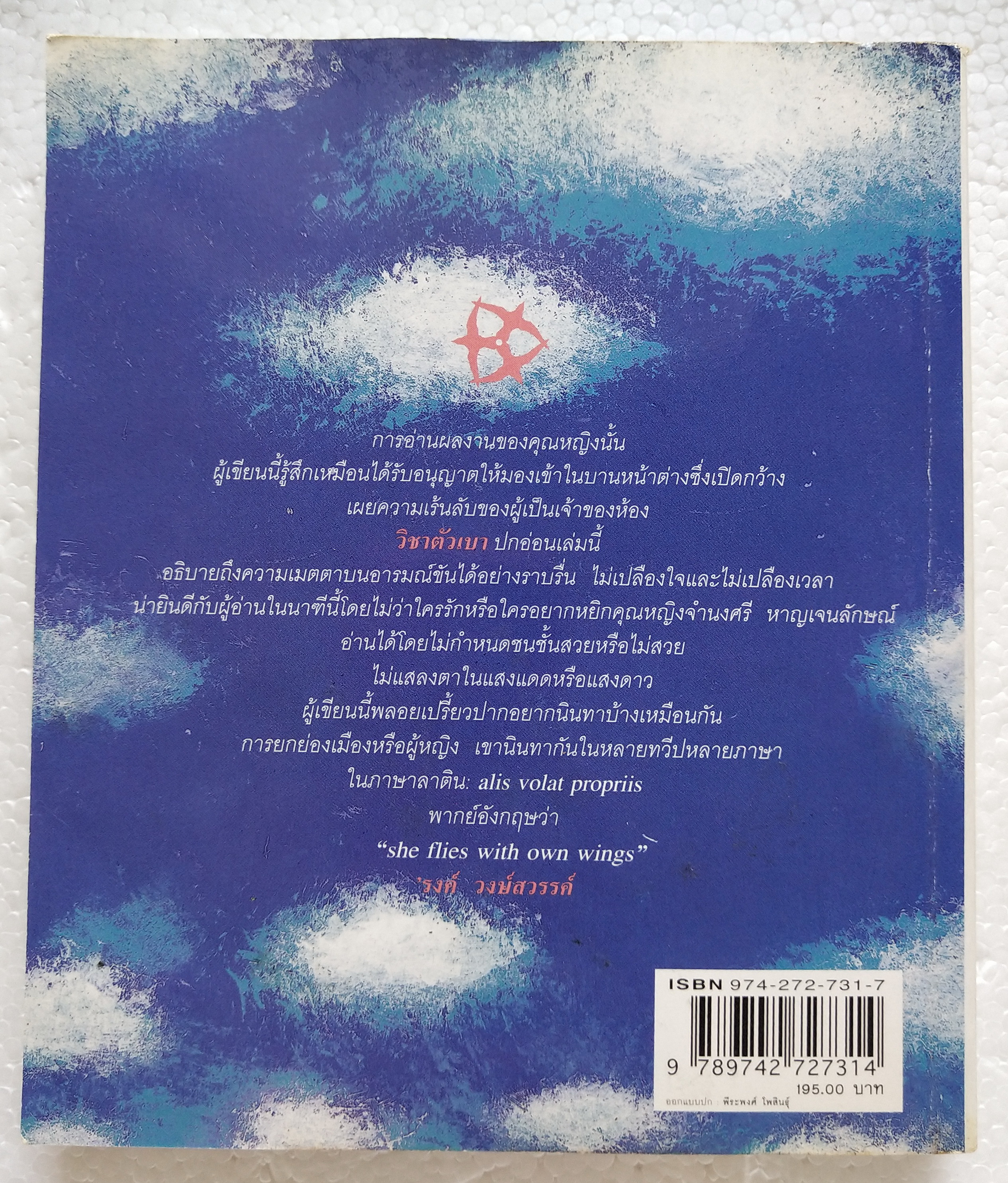 หนังสือเคล็ดลับเพื่อทำชีวิตให้ง่าย และมีความสุข 'วิชาตัวเบา' โดย คุณหญิงจำนงศรี หาญเจนลักษณ์