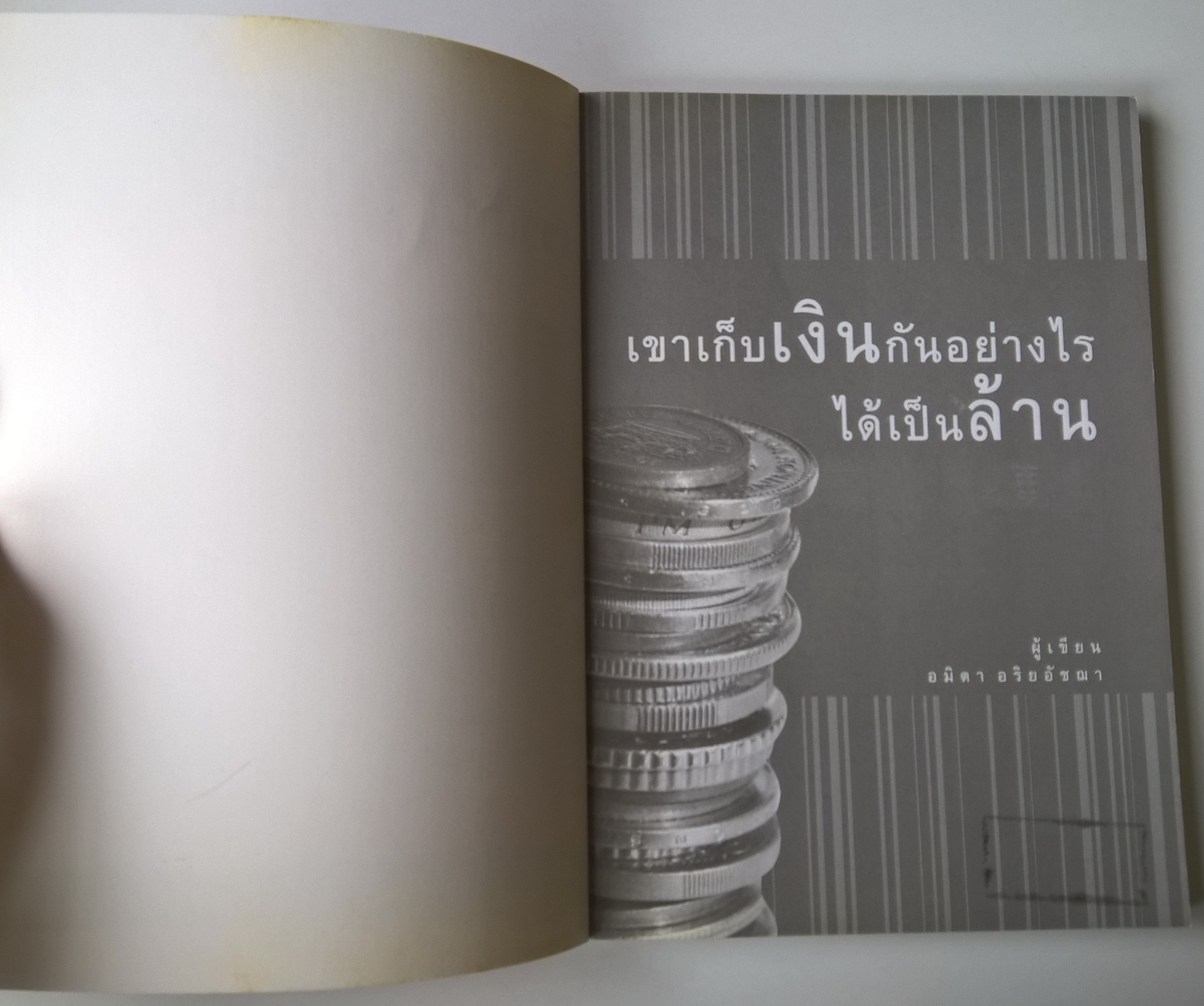 หนังสือการเงินส่วนบุคคล หลักคิดสำหรับนักเก็บเงินมองไกล แค่เริ่มต้นให้ได้ ที่เหลือก็ง่ายนิดเดียว"เขาเก็บเงินกันอย่างไร ได้เป็นล้าน" โดย อมิตา อริยอัชฌา ผู้เขียน"คู่มือเก็บเงิน" และ"คู่มือปลดหนี้" พิมพ์ครั้งที่ 1 มกราคม 2551