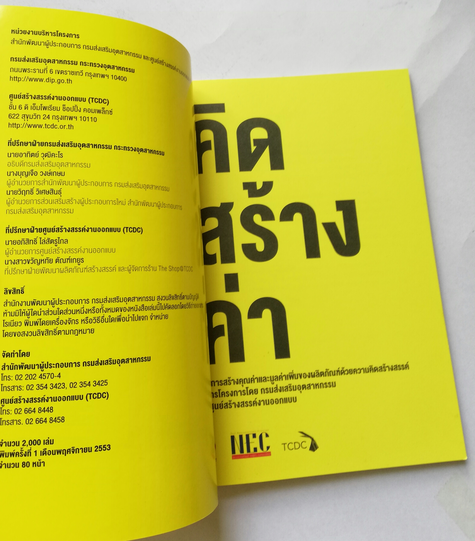 หนังสือ sme สร้างแบรนด์สินค้าจากความคิดสร้างสรรค์ จากการสนับสนุนของภาครัฐ "คิดสร้างค่า"