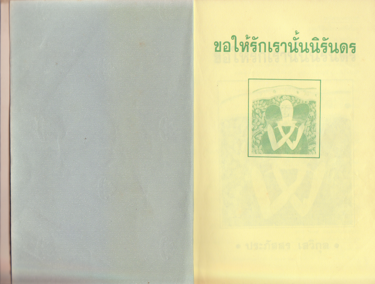 ขายหนังสือเก่า สภาพดี "ขอให้รักเรานั้นนิรันดร" พิมพ์ครั้งที่ 6 ปี 2537 - นวนิยายสำหรับผู้ที่กำลังแสวงหาคุณค่าแห่งความรักด้วยหัวใจและความรู้สึกงดงาม.เมื่อทุกคนมีความรัก ชีวิตก็จะเต็มไปด้วยความหวังและกำลังใจ โดย ประภัสสร เสวิกุล