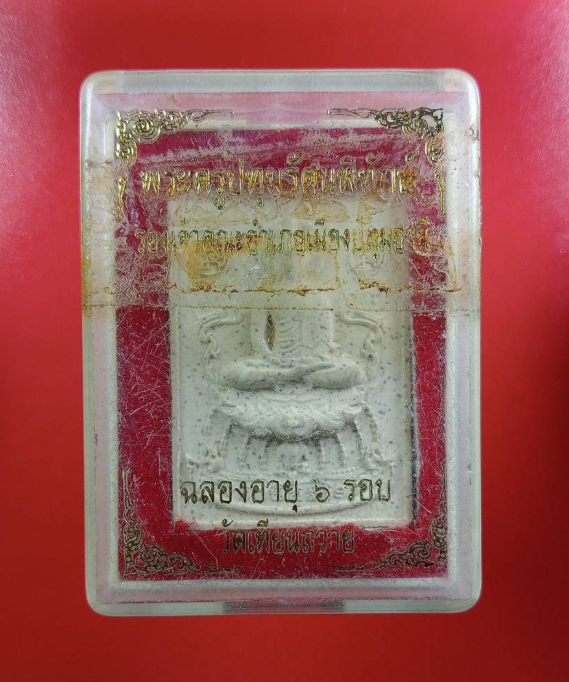 ก816 พระผงพระพุทธ พระครูปทุมรัตนพิทักษ์ วัดเทียนถวาย จ.ปทุมธานี