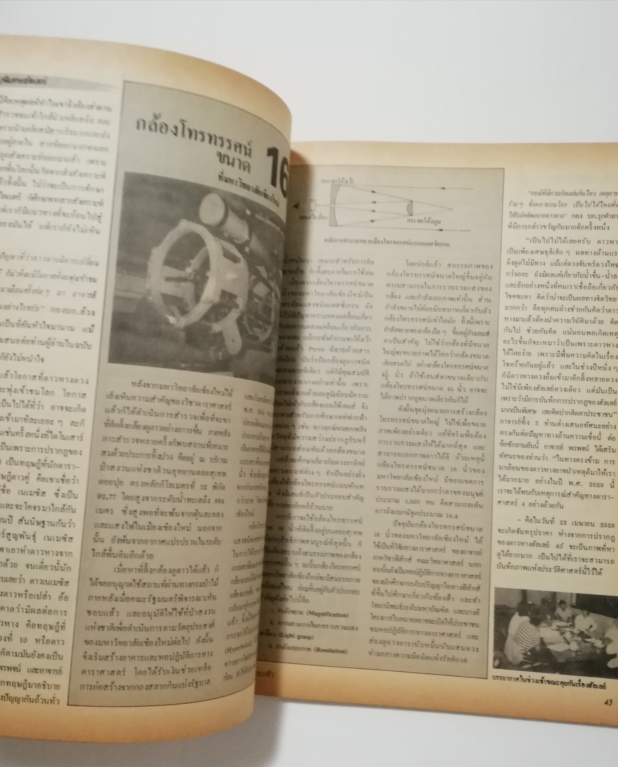 นิตยสารเก่า มกราคม 2529 "รู้รอบตัว ฉบับที่ 2 " วารสารเพื่อความรอบรู้สำหรับทุกคนในยุควิทยาศาสตร์ :- ชำแหละกลไก ATM ,สะกดรอยดาวหางฮัลเล่ย์,ความรู้ล่าสุดเกี่ยวกับเอดส์,กิ้งก่าบินคืนชีพ,ซ่อมเอ็นแร็คเก็ต,ของขวัญปีใหม่จากภาพถ่าย